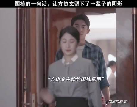 玫瑰的故事： 方协文见到庄国栋之后，就再也忘不了庄国栋 刘亦菲 林更新