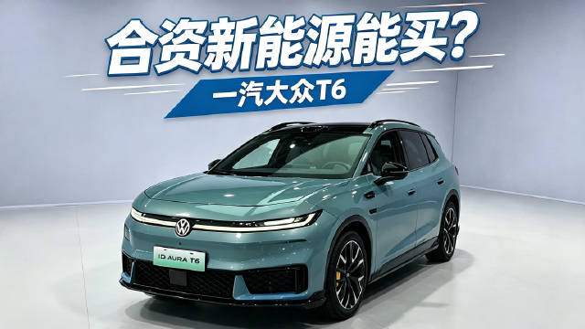 合资新能源能买了？一汽大众ID AURA T6给你答案