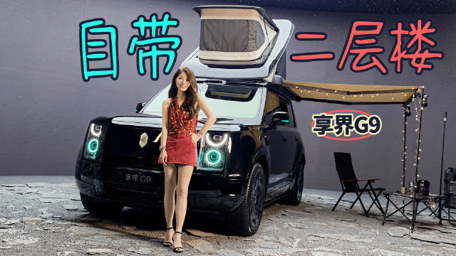享界G9预售43.98万起，一键搭顶帐调光玻璃尾门厨台