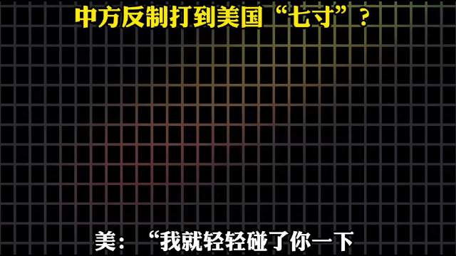 中国五箭齐发反制美国，美方回应深感失望