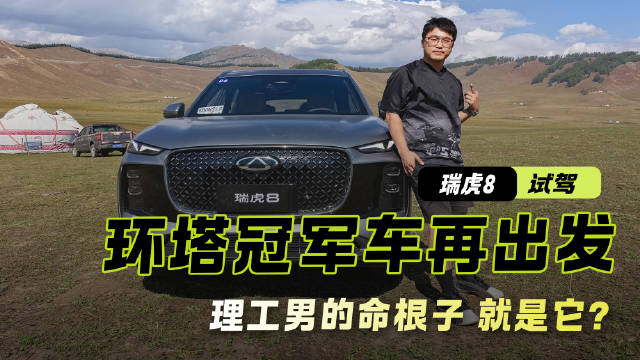 第五代瑞虎8｜环塔冠军车再出发 理工男的命根子 就是它？