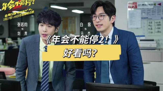《年会不能停2！》好看吗？