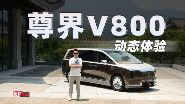 超豪华MPV尊界V800全面体验，戳视频动态静态配置带你详细了解！