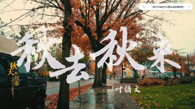 反正不是广州，众所周知，广东没有秋天～ 来听叶倩文经典金曲《秋来秋去》