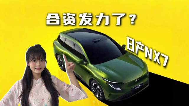 日产N序列NX7官图曝光，运动设计+智能配置，有机会吗？
