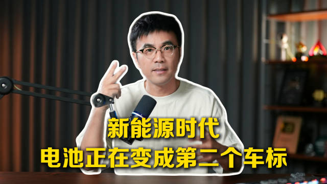 新能源时代，电池正在变成第二个车标