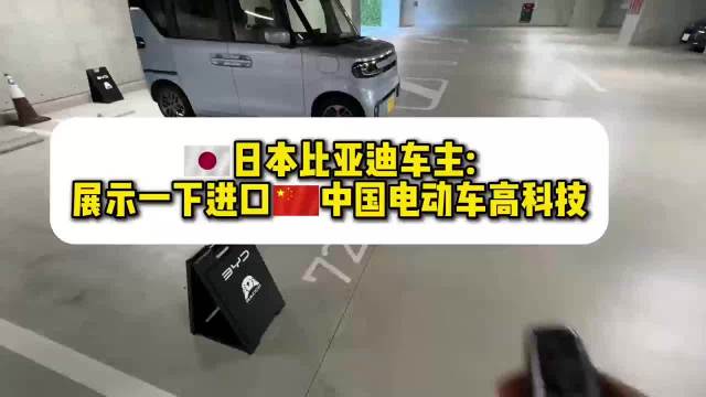 日本比亚迪车主展示BYD海獭的独特开门方式，进口车就是高级！