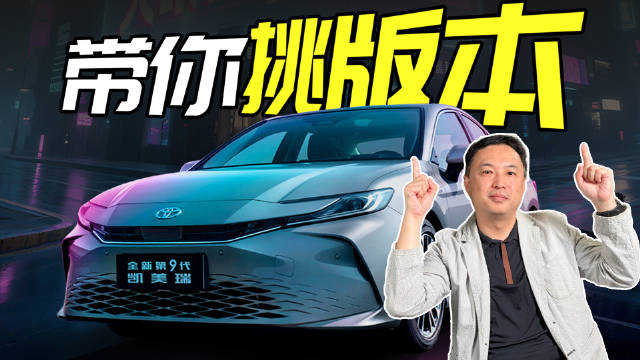 视频：月销17114台！凯美瑞终端优惠4万引爆销量，劝你别冲顶配