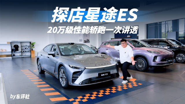 不玩纸面参数！探店20万级性能轿跑一次讲透