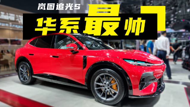 豪华科技“FUV” 岚图追光 S 亮相哈尔滨车展