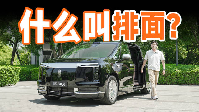 开尊界 V800 当总裁的一天是什么体验？