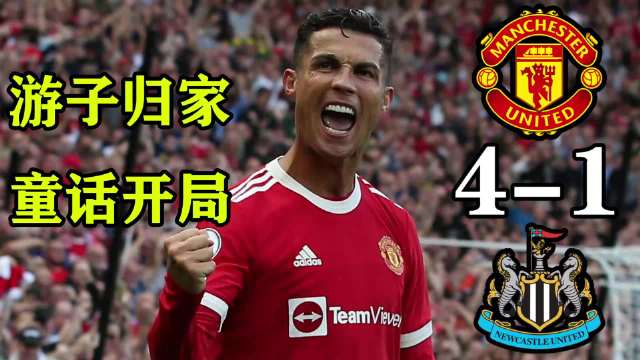 2021年C罗游子归家，懂球帝服务器崩坏，童话版的开局，曼联4-1纽卡斯尔
