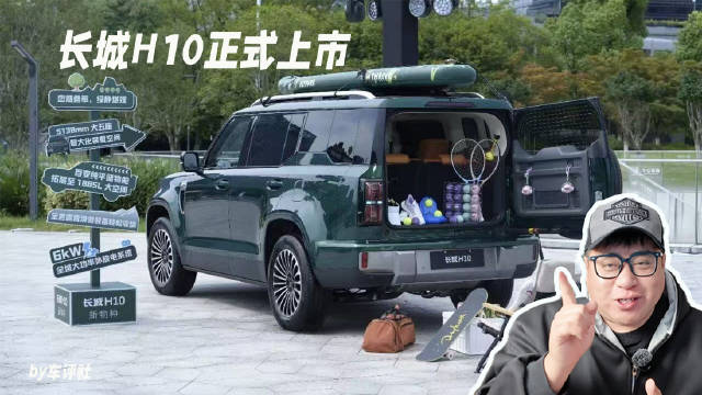 长城H10正式上市，6系预算，直接享受10系排面