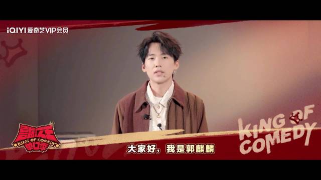 郭麒麟邀你抽喜剧之王单口季总决赛门票