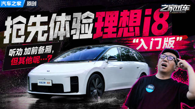 抢先体验理想i8“入门版”，听劝加前备厢，但其他呢…？