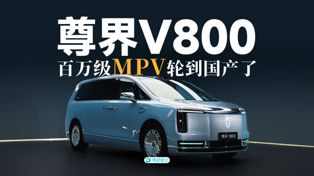 尊界V800动态评测首发，国产百万级MPV颠覆传统豪强