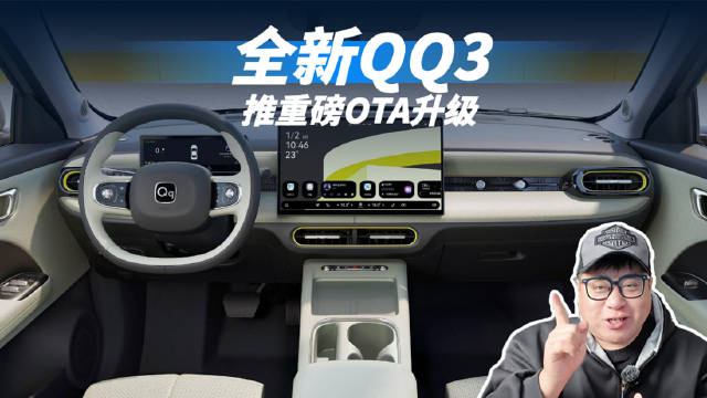 全新QQ3将推重磅升级，常用常新才是真精品小车