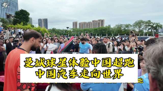 曼城球星来华试乘中国新车，感受国产汽车硬核科技