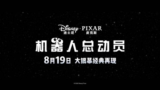 皮克斯动画电影《机器人总动员》定档 8月19日 上映，为中国内地首次公映