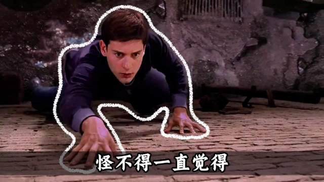 终于知道为什么托比版蜘蛛侠最好看了！