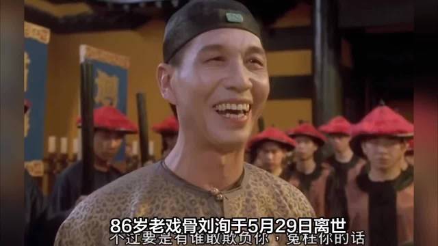 86岁刘洵去世！曾演李莲英黄麒英封神的千面影帝，最后一张照让全网泪目