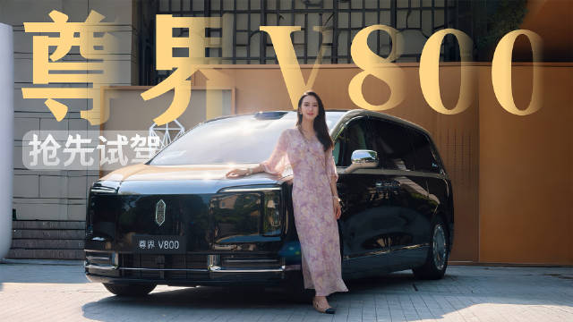 设计、舒适性、驾乘感受……这台MPV“尊”在哪？抢先试驾尊界V800