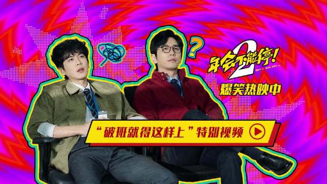 年会不能停2释出特别视频，张若昀白客上演打工人日常