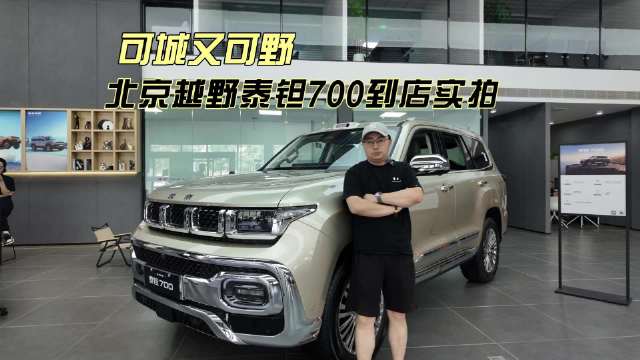 可城又可野 北京越野泰钽700到店实拍