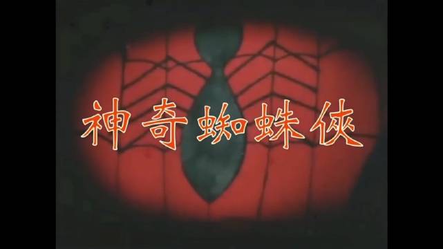 上世纪70年代的美国系列剧《神奇蜘蛛侠》广东话主题曲