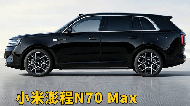 小米澎程 N70 Max的车尾像库里南(2)