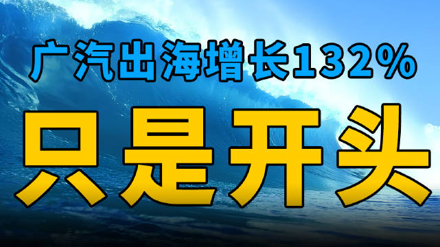 中国汽车出海， 莫把“开头” 当“过头”