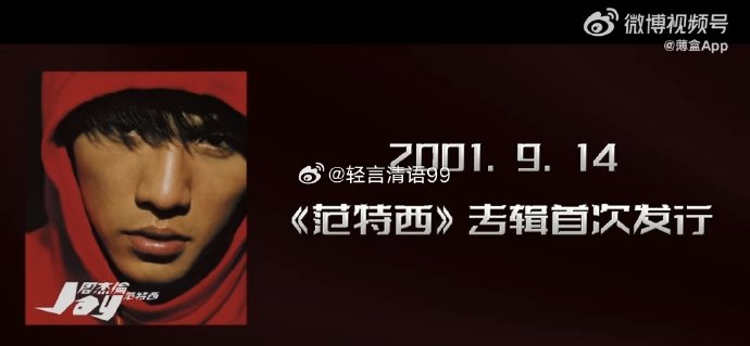 周杰伦“范特西”竟有两张专辑？还有一张EP！