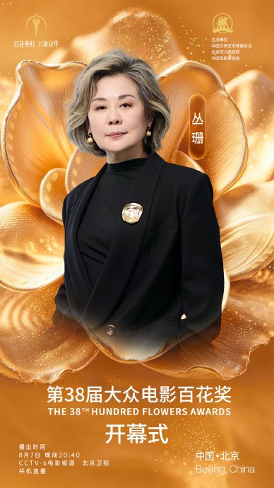 百花奖开幕式有哪些明星嘉宾亮相？