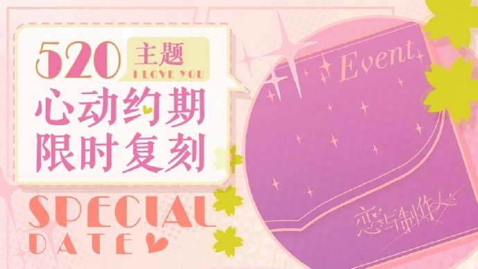 《恋与制作人》心动约期每日限购次数是多少? 《恋与制作人》心动约期每日限购次数是多少?