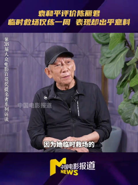 袁和平回应陈丽君临时救场，“打得好戏也演得好，是一块料”