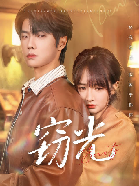 短剧·窃光-第31集-亲妈的讨好，继父的骚扰，让苏洛的世界天塌地陷，皲裂的缝隙中是不见底的深渊，可每每坠落之际，她异父异