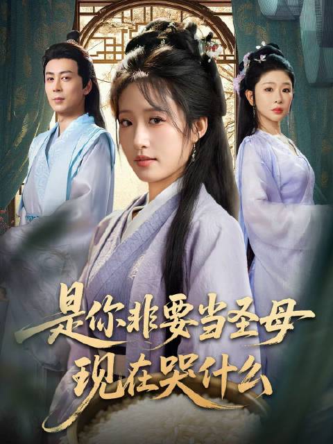 短剧·是你非要当圣母现在哭什么-第18集-沈家养女沈清辞，前世因身怀“聚宝盆”虚空生米之能被利用殆尽，含恨而死。重生后