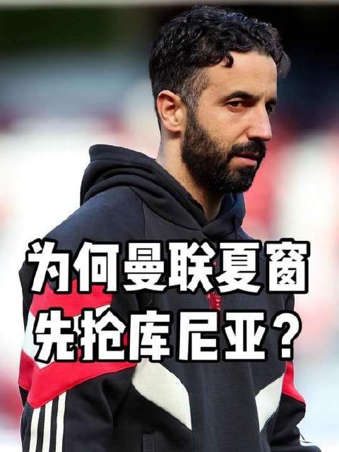曼联今夏锋线引援为何率先锁定库尼亚？阿莫林正以滕哈格的过往为镜鉴！