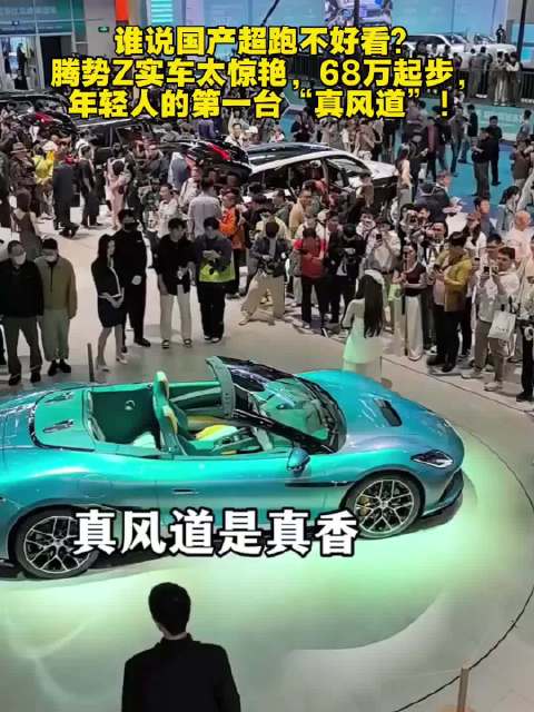 腾势Z实车惊艳，68万起步年轻人第一台真风道超跑