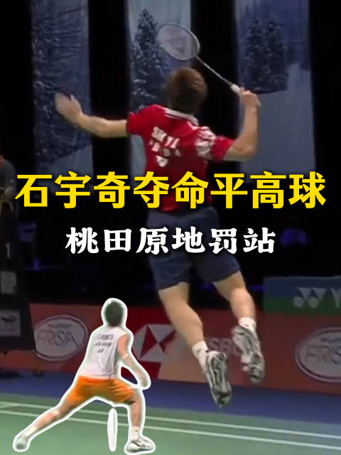 让桃田原地罚站，带你学习石宇奇的夺命平高