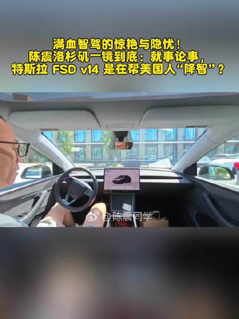 陈震洛杉矶一镜到底，称特斯拉FSD v14帮美国人降智