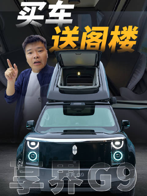享界G9静态评测首发，车顶帐篷与底盘技术亮点