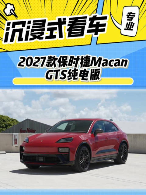 沉浸式体验2027款GTS纯电版，真的是驾驶者之车吗？