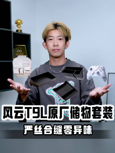 风云T9L原厂储物套装开箱 严丝合缝0异味