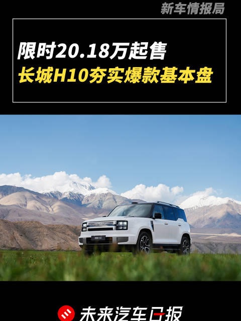 长城H10上市，20.98万起，标配激光雷达与智驾系统