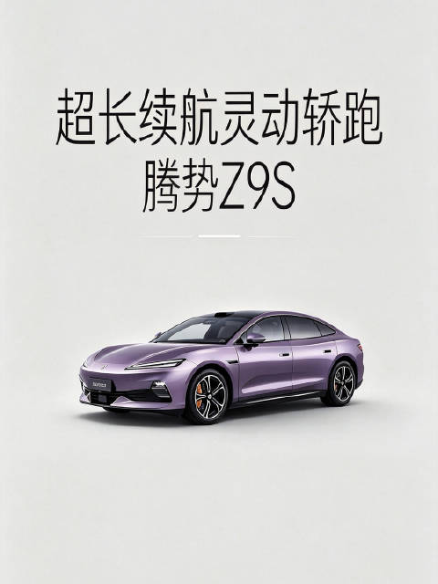 超长续航灵动轿跑腾势Z9S 就要来了