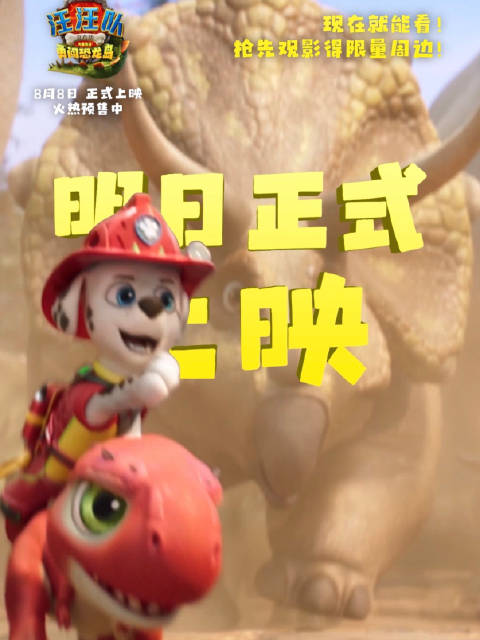 汪汪队立大功大电影3 8月8日上映，抢先观影得限量周边