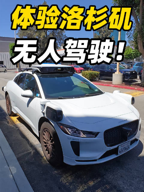 洛杉矶的这款无人驾驶出租车体验到底怎么样？胖哥替你们感受一下