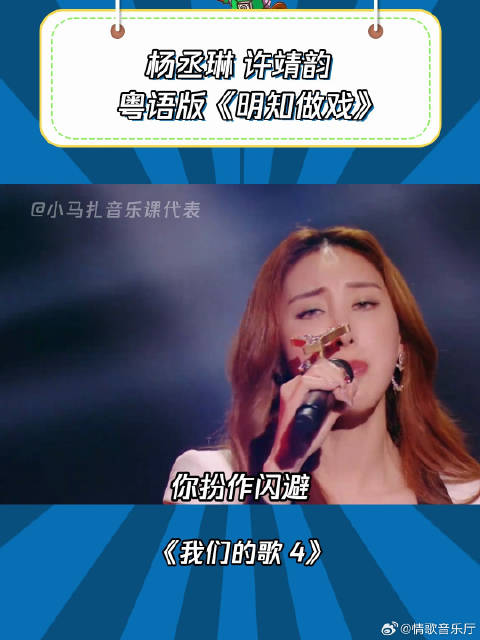 我们的歌4：杨丞琳许靖《明知做戏》，两人嗓音真的爱了爱了