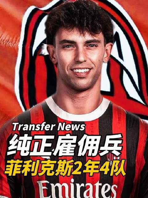 菲利克斯两年内辗转4家俱乐部，完成3次租借1次转会